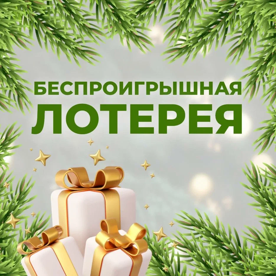 Участвуйте в беспроигрышной лотерее!