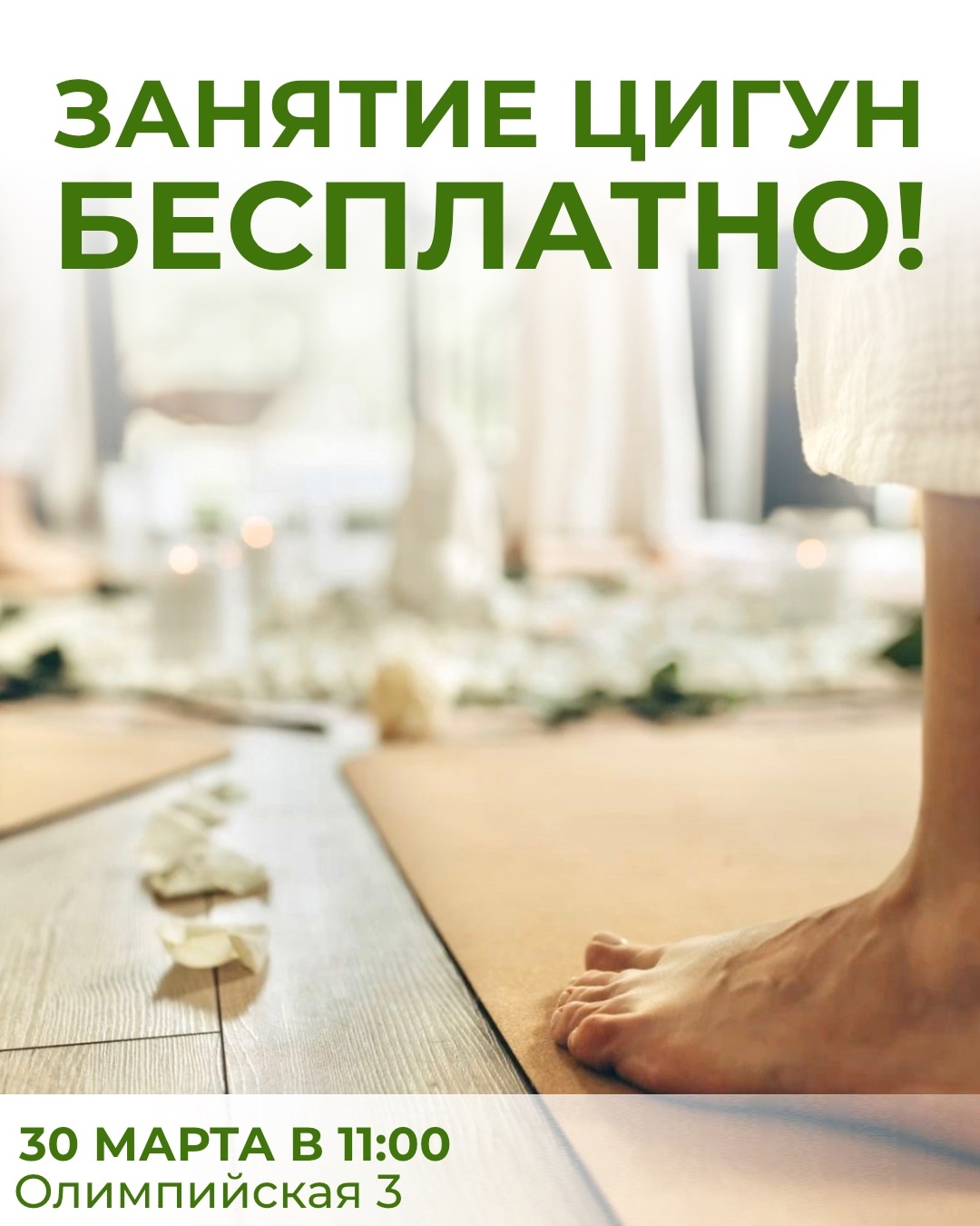 Бесплатный открытый урок практики цигун!