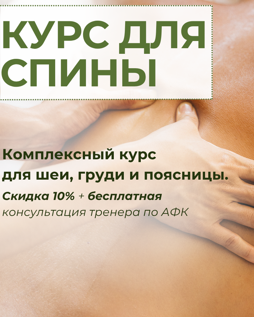 Лечебный массаж спины: 10 сеансов за 13 500 рублей. Спецпредложение с бесплатной консультацией тренера АФК.