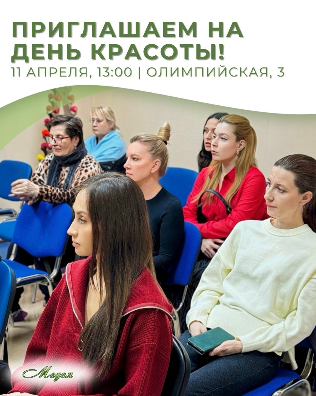 ПРИГЛАШАЕМ НА ДЕНЬ КРАСОТЫ