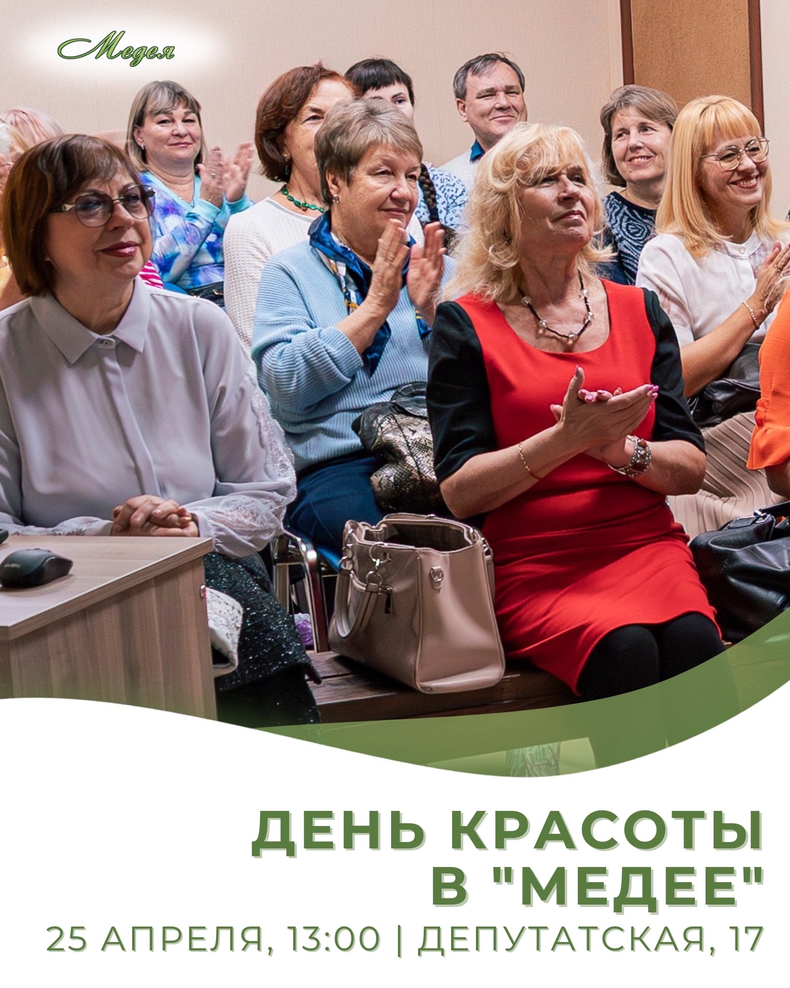 День Красоты