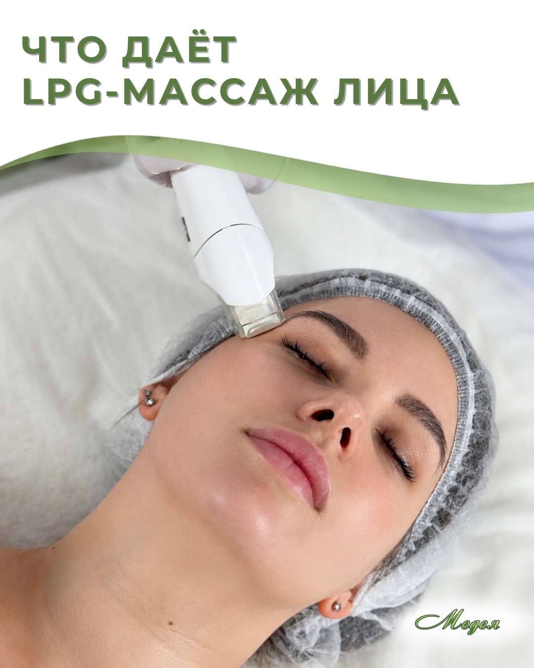 LPG массаж